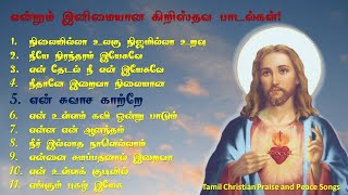 Ever Love Tamil Christian songs | மீண்டும் மீண்டும் கேட்கத் தூண்டும் இனிமையான கிறிஸ்தவ பாடல்கள்