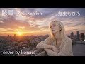 鬼束ちひろ 眩暈  Rock version
