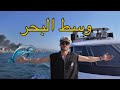 أحلى مغامرة بحرية على يخت فاخر حسين عدنان
