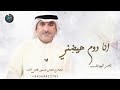 انا دوم هيضني ناصر اليوسف