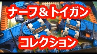 ナーフ＆トイガンコレクションver1  ナフ太郎　My nerf and toygun collection !!! ver1