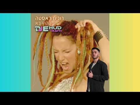רונית ראסטה הקיץ בא DJ Ehud Rath TikTok Mashup 