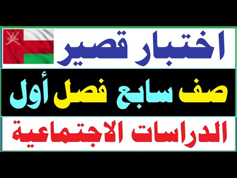 اختبار قصير لمادة الدراسات صف سابع فصل أول سلطنة ع مان