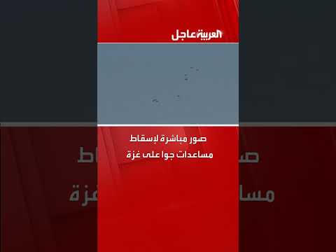 انزال مساعدات غذائية على قطاع غزة وسط شح الإمدادات