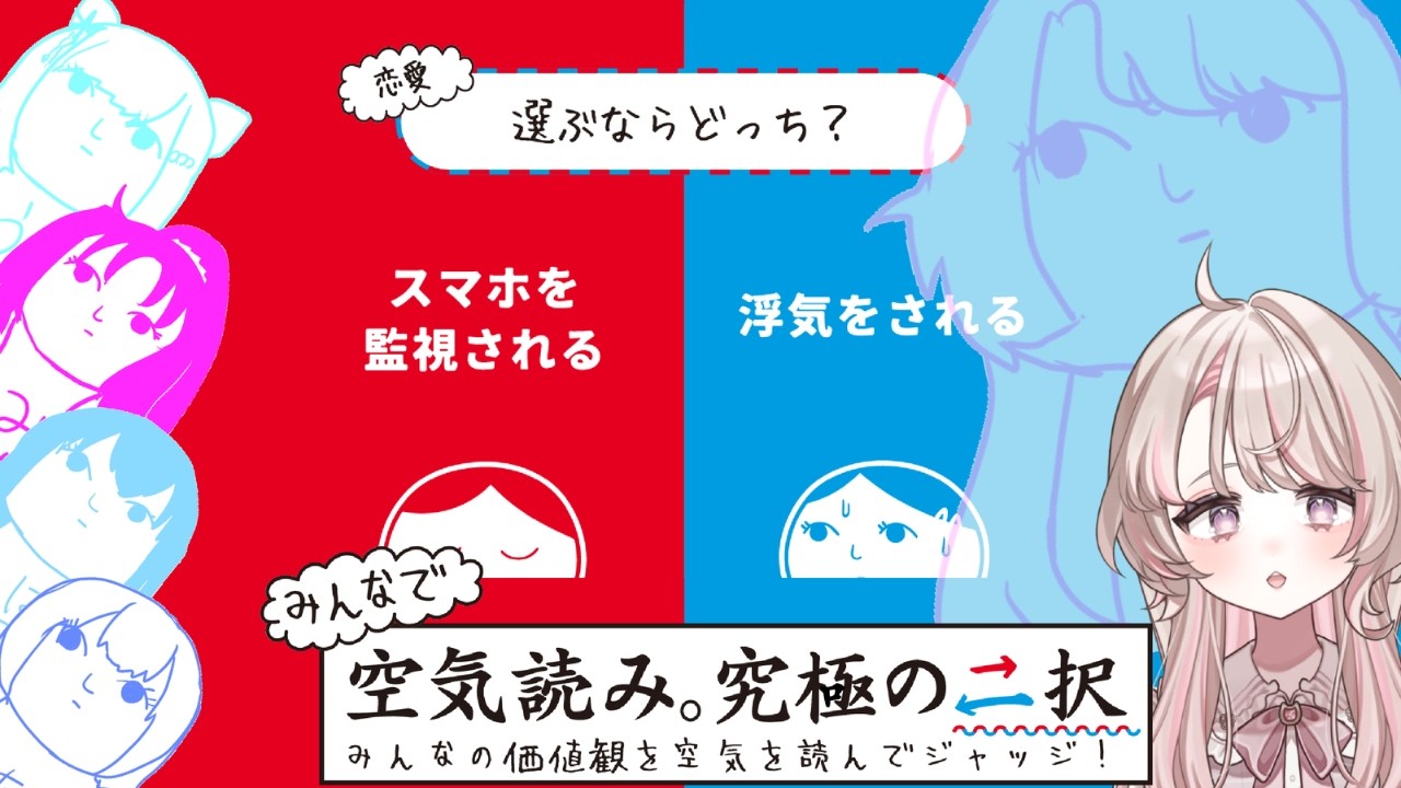 【あなたはどっち？】究極の二択を空気読んで選ぶ。【#空気読み #みんなで空気読み  #vtuber 】