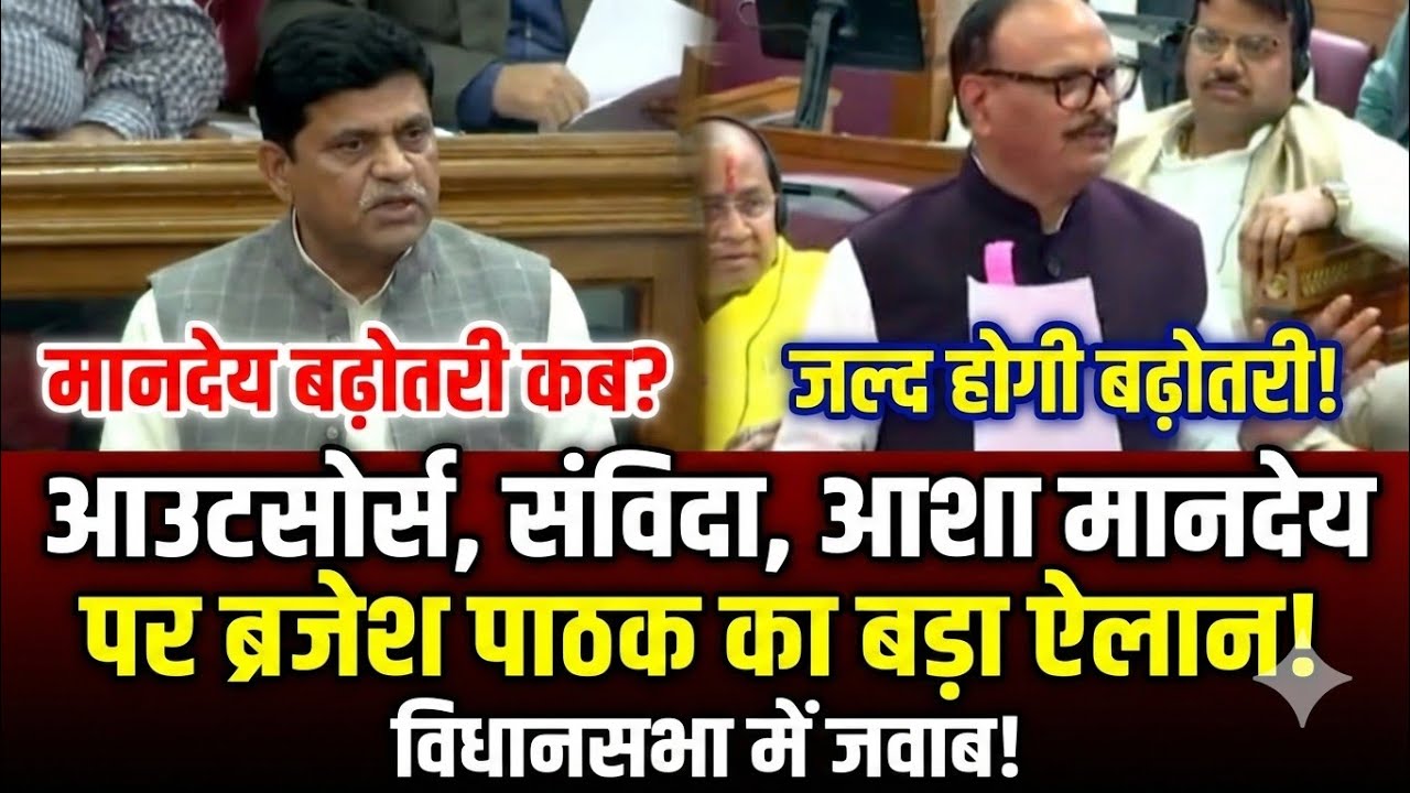 आउटसोर्स, संविदा, आशा वर्करों के मानदेय पर ब्रजेश पाठक का बड़ा ऐलान | Outsource, Aasha Worker Mandey