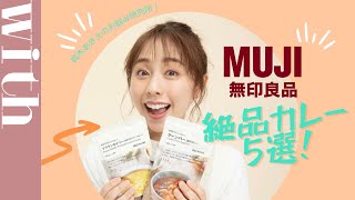 【無印良品カレー５選】プロが選ぶ絶品カレーをご紹介♡買い溜めをおすすめします！【鈴木あきえのラク家事研究所】