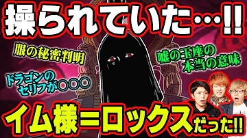 イム様に関する未回収伏線の全貌がやばすぎる ワンピース考察 Mp3