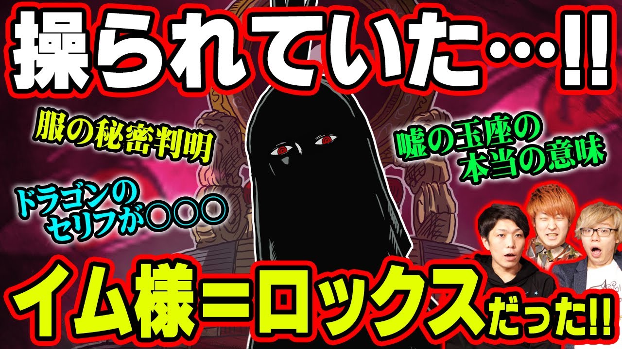 イム様が表舞台に出ない理由は五老星の策略だった ロックスの狙いとアノ悪魔の実の真の力がヤバい ワンピース 考察 Youtube