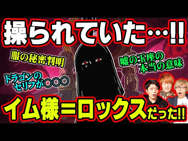 イム様が表舞台に出ない理由は五老星の策略だった ロックスの狙いとアノ悪魔の実の真の力がヤバい ワンピース 考察 One Piece速報