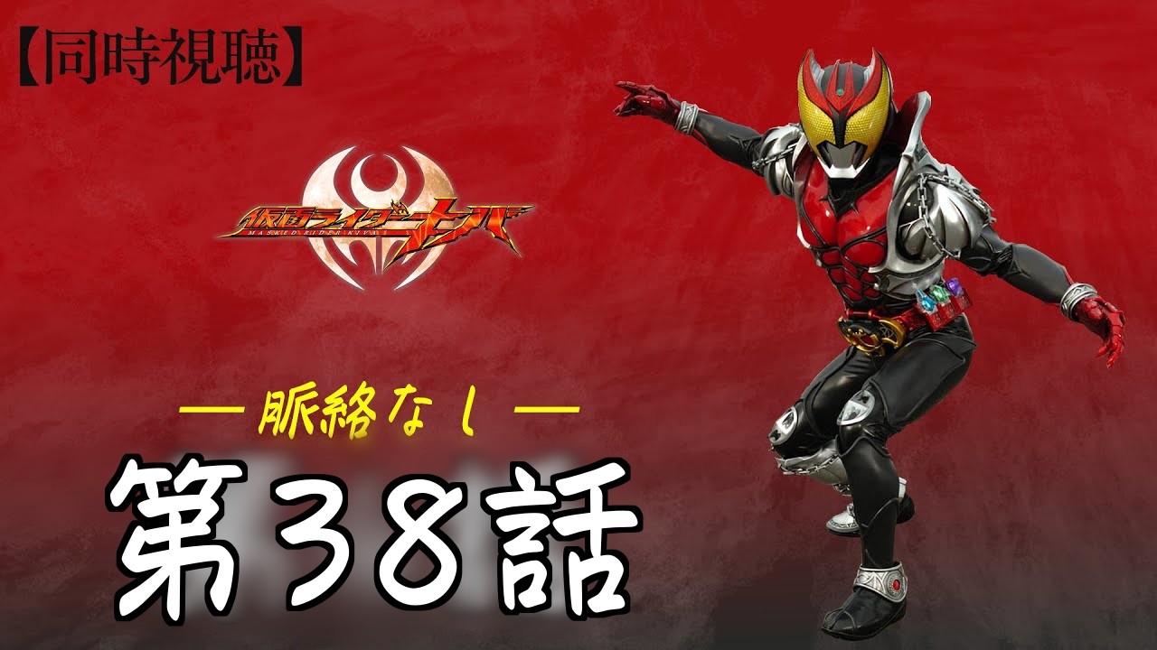 同時視聴】「仮面ライダーキバ」第38話 - YouTube