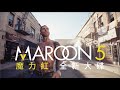 #搖滾天團 Maroon 5 #魔力紅｜第 8 張大碟【#愛像什麼 Love Is Like】正式上線