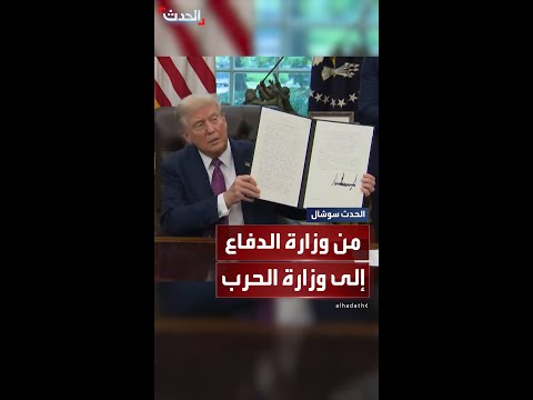 الأمر التنفيذي رقم 200 ترمب يغير مسمى وزارة الدفاع رسميا لوزارة الحرب