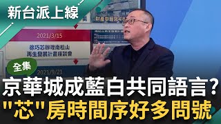 【完整版】徐巧芯vs.柯文哲有神秘'字碼' 京華城成藍白共同語言 參與京華城都更會→老公辦都更座談→買50年老屋 曝'芯'房時間序好多問號李正皓 主持【新台派上線】20240509三立新聞台