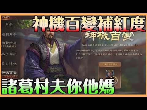【三國群英傳:鴻鵠霸業】神機百變補核心|諸葛村夫你他媽|八百抽 狂抽諸葛村夫 沒想到竟然直奔這紅度?? 看來下一季我知道玩誰了 Mycard ...