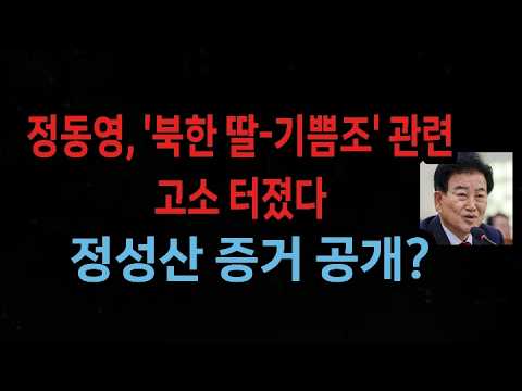 정동영, '북한 딸-기쁨조' 관련 고소 터졌다. 정성산 증거 공개? (2026.10.28)