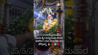 25/5/2026 ಸೋಮವಾರ ರಂದು ಶ್ರೀ ಸಿದ್ದಾರೂಢ ದೇವರ ಬೆಳಗಿನ 7.35ರ ನೇರದರ್ಶನದ ಸೌಭಾಗ್ಯ 🙏🌹🙏🌹