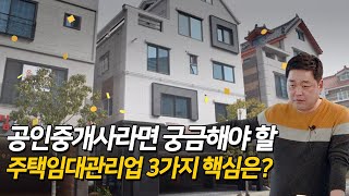 공인중개사라면 궁금해야 할 주택임대관리업 3가지 핵심은?