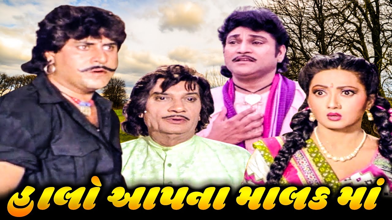 હાલો આપના મલક માં (1994) | Halo Aapna Malak Ma Full Gujarati Movie | Naresh Kanodia, Meenakshi R