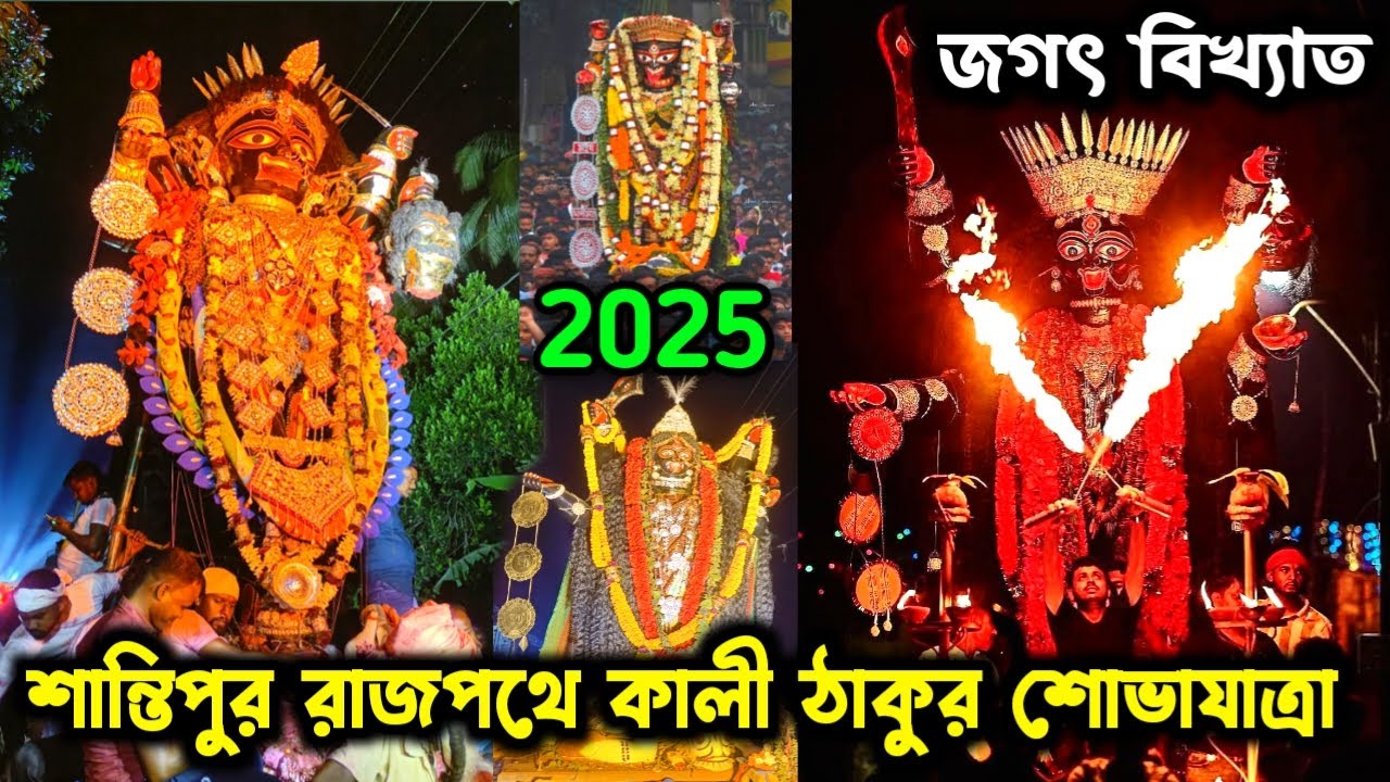 শান্তিপুর ভয়ঙ্কর প্রতিমা বিসর্জন 2025। santipur kali puja procession. santipur kali puja visarjan.
