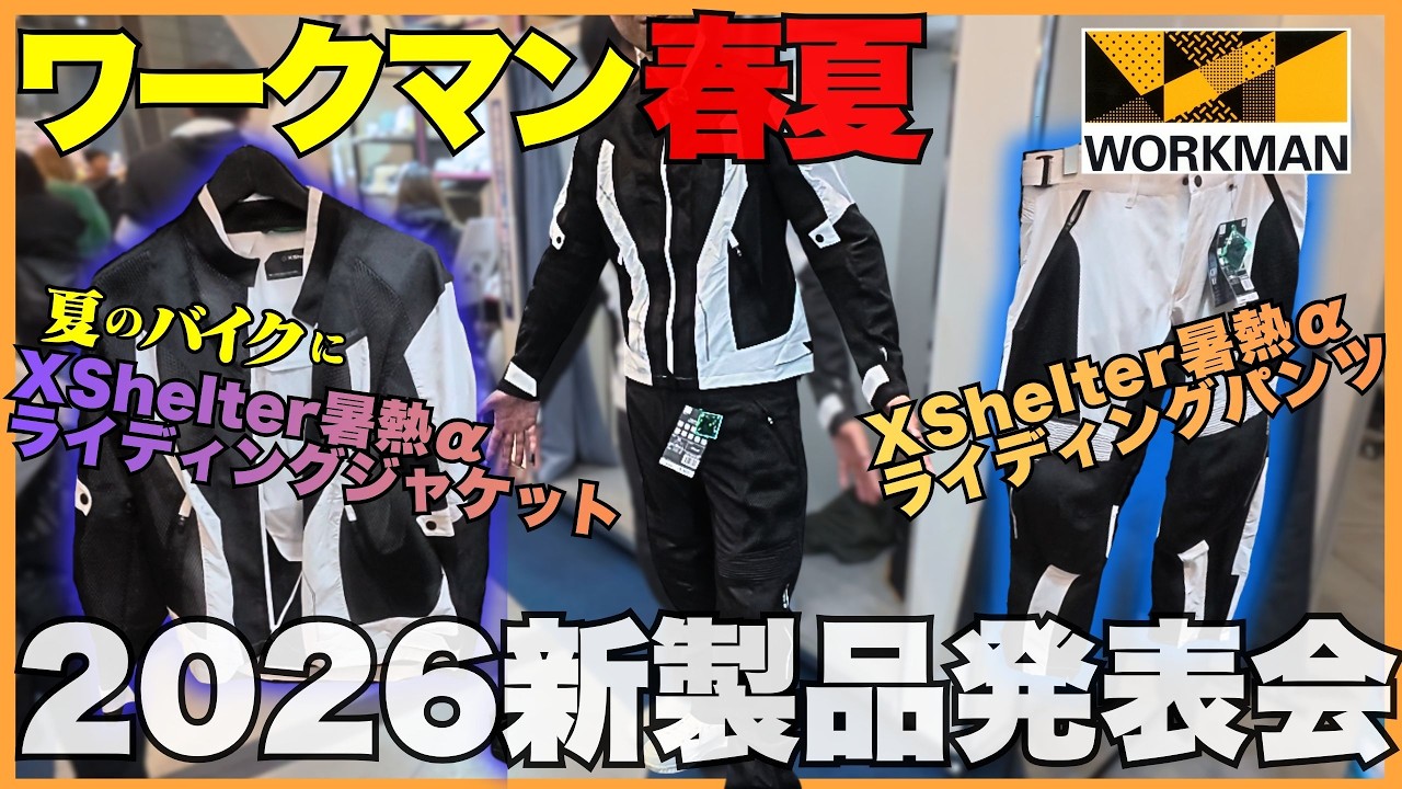 【 ワークマン春夏 】夏のバイクに メッシュジャケット＆パンツがXシェルターに！新製品発表会