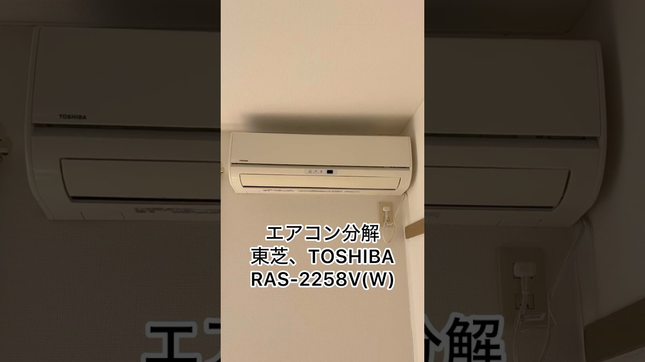 エアコン分解、カバー取り外し、東芝、TOSHIBA、RAS-2258V(W)#ハウス 