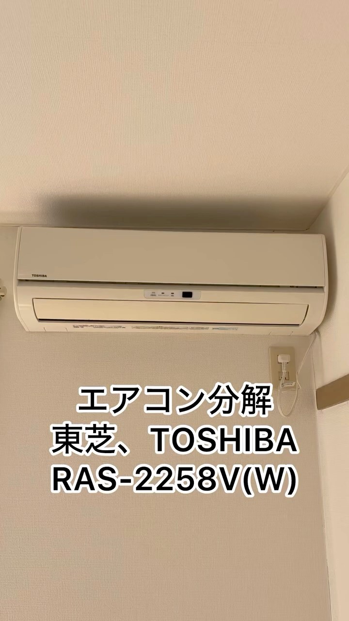 エアコン分解、カバー取り外し、東芝、TOSHIBA、RAS-2258V(W)#ハウス