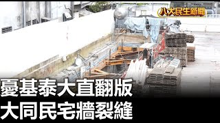 憂基泰大直翻版 大同民宅牆裂縫 |【民生八方事】| 2023091303 @gtvnews27