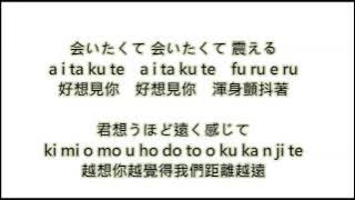 西野カナ－会いたくて 会いたくて(Aitakute Aitakute)(好想見你)【日文、羅馬、中文】