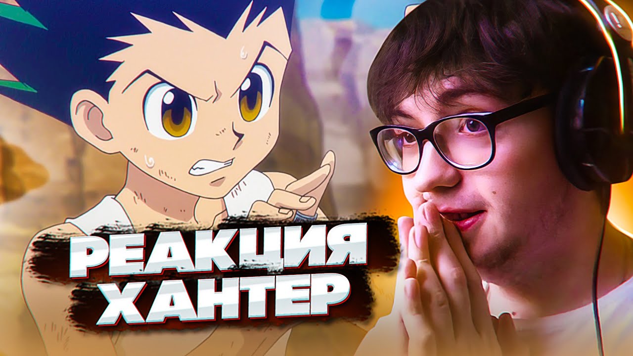 🔥 Хантер х Хантер 64 серия | Реакция на аниме Hunter x Hunter - YouTube