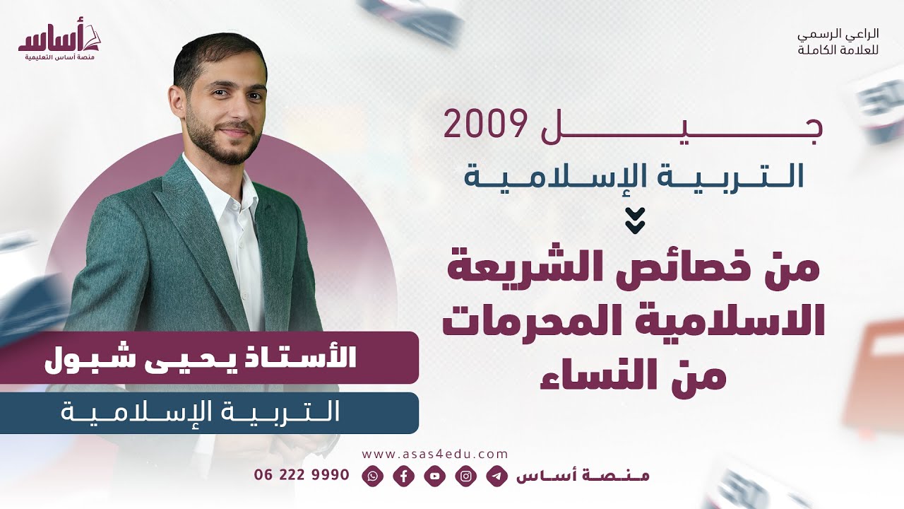التربية الإسلامية 2009 II من خصائص الشريعة الاسلامية المحرمات من النساء  II أ. يحيى الشبول