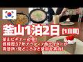 ビギナー必見【釜山1泊2日Vlog①】空港からのアクセス・両替・グルメ・カフェなど歩きながら釜山を解説!南浦洞泊