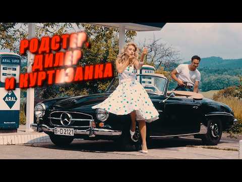 Родстер, Дилер и Куртизанка: История Mercedes 190 SL, Макса Хоффмана и Розмари Нитрибитт