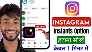Instagram se Instants feature option kaise hataye | How to remove Instagram new Instants Option Wealth