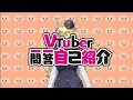 【瑪妮\-Marnie\-】Vtuber一問一答自己紹介 【新人Vtuber/台湾Vtuber】