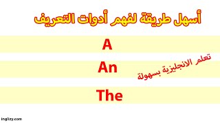 شرح أدوات التعريف في الانجليزية | articles a- an -the شرح