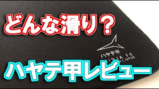 どんな滑りなの Artisan Ninja Fx 疾風甲をレビューしました ゲーミングマウスパッド Youtube どんな滑りなの Artisan Ninja Fx 疾風甲をレビューしました ゲーミングマウスパッド Youtube