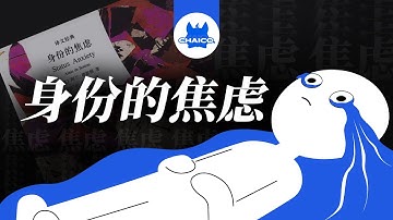 为什么你这么焦虑？“人人生而平等”是陷阱吗？【柴司ChaiCo】Why are you so anxious? Is "all men created equal" a trap?