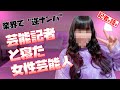 芸能記者と寝た女性芸能人は?業界で話題の“逆ナンパ”【メディア記者が解説】