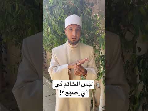 فيديو: كيفية ارتداء الخواتم (بالصور)