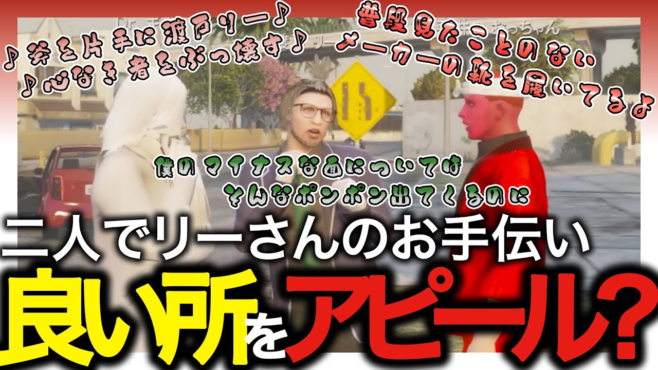 【Drギガ/KYS】二人でリーさんのお手伝い　良い所をアピール？【渡戸リー/平井善之】【ストグラ/切り抜き】