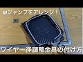 Wジャンプくくり罠をアレンジ！ワイヤー径調整金具の取付方。