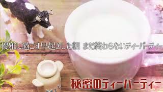 Himitsu no Tea Party