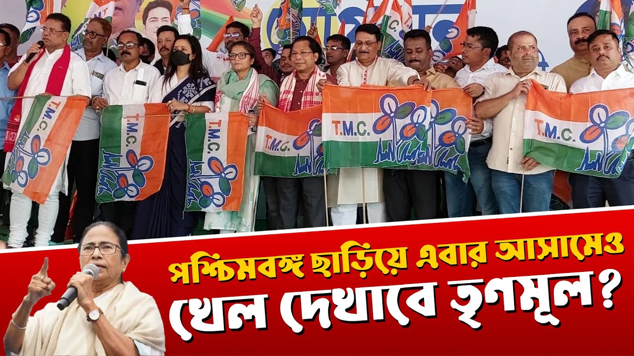 বাংলার বাইরে তৃণমূলের চমক! অসমে একের পর এক সাফল্য!