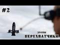 Дроны перехватчики Часть 2