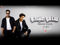 محمد الزعيم زيرو سلام عليكو Official Lyrics Video 2025 اركنو حبه وخدو كتافاست 