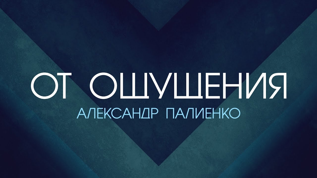 От ощущения. Александр Палиенко. энергия конденсатора