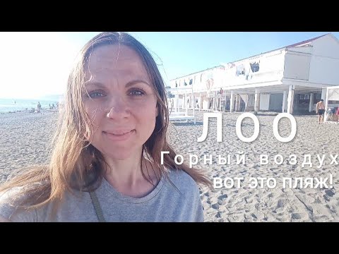 СОЧИ/ЛОО ГОРНЫЙ ВОЗДУХ.