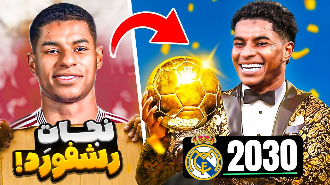 کریر فوتبالی رشفورد رو نجات دادم 😱