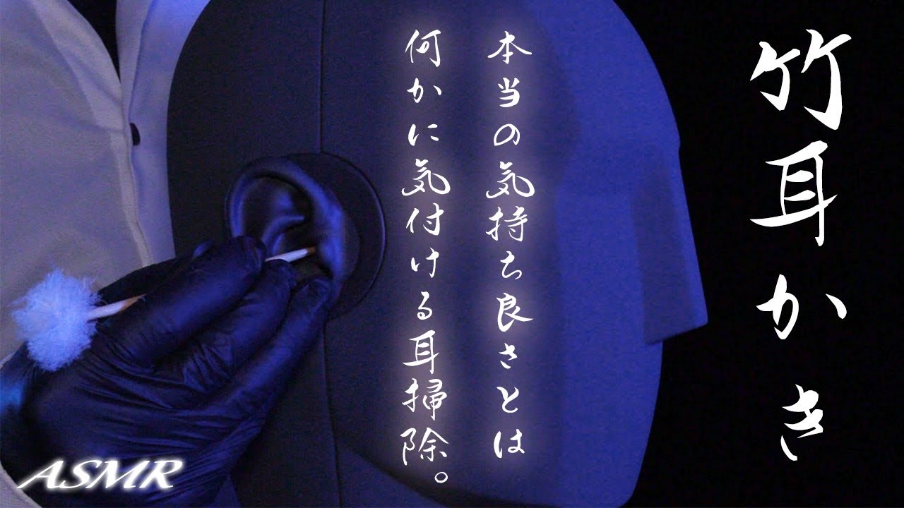 鼓膜の新たな門出を祝して安眠チリジョリ竹耳かきASMR。 / Ear Cleaning / Neumann / KU100 / 耳掃除 / 睡眠導入 / No Talking